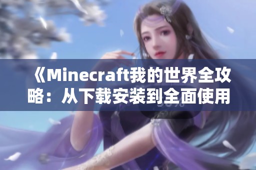 《Minecraft我的世界全攻略：从下载安装到全面使用的第一步》