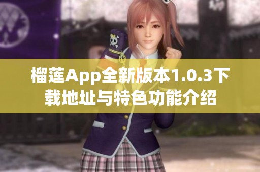 榴莲App全新版本1.0.3下载地址与特色功能介绍