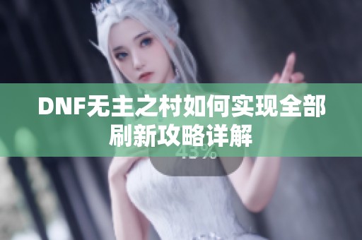 DNF无主之村如何实现全部刷新攻略详解