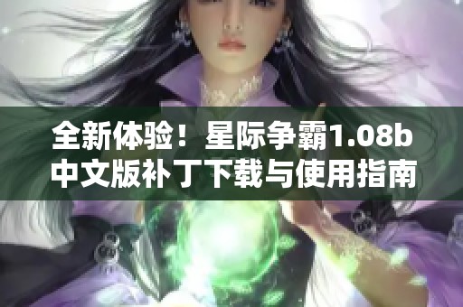 全新体验！星际争霸1.08b中文版补丁下载与使用指南