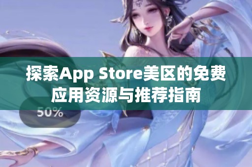 探索App Store美区的免费应用资源与推荐指南