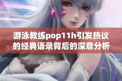 游泳教练pop11h引发热议的经典语录背后的深意分析