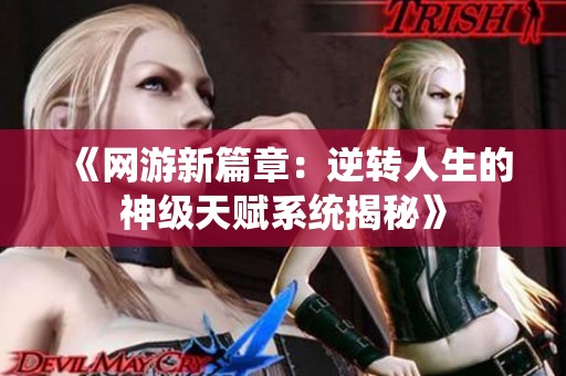 《网游新篇章：逆转人生的神级天赋系统揭秘》