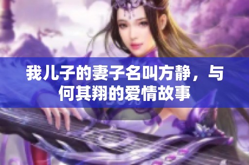 我儿子的妻子名叫方静，与何其翔的爱情故事