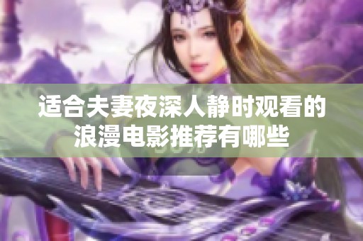 适合夫妻夜深人静时观看的浪漫电影推荐有哪些