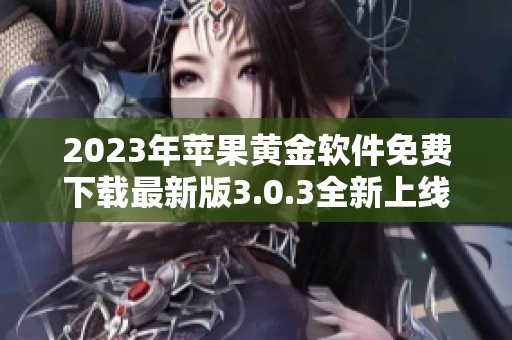 2023年苹果黄金软件免费下载最新版3.0.3全新上线