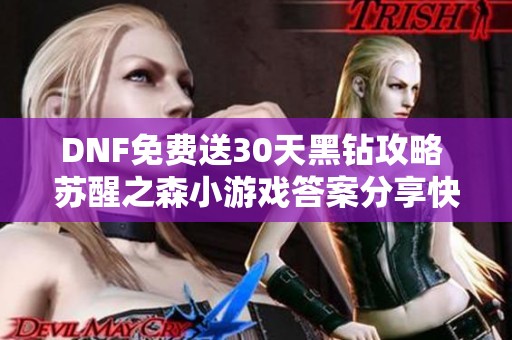 DNF免费送30天黑钻攻略 苏醒之森小游戏答案分享快来领取奖励！