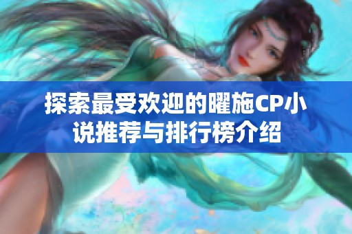 探索最受欢迎的曜施CP小说推荐与排行榜介绍