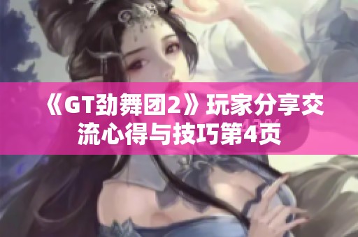 《GT劲舞团2》玩家分享交流心得与技巧第4页