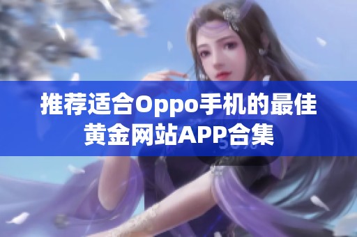 推荐适合Oppo手机的最佳黄金网站APP合集