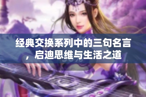 经典交换系列中的三句名言，启迪思维与生活之道