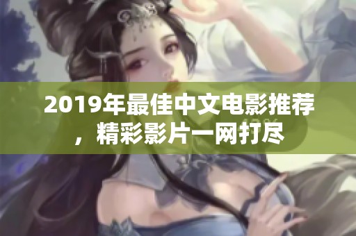 2019年最佳中文电影推荐，精彩影片一网打尽