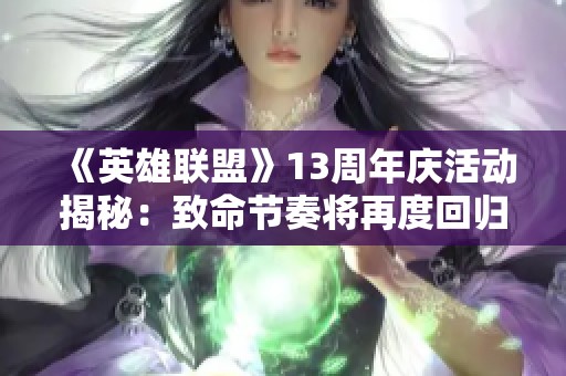 《英雄联盟》13周年庆活动揭秘：致命节奏将再度回归！