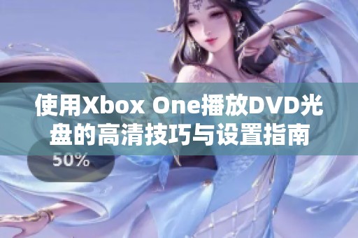 使用Xbox One播放DVD光盘的高清技巧与设置指南