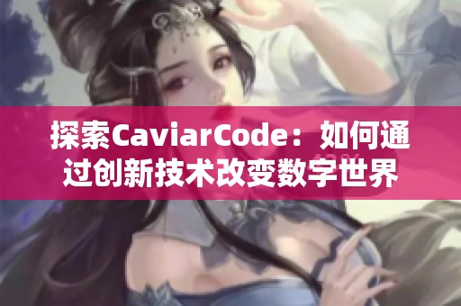 探索CaviarCode：如何通过创新技术改变数字世界