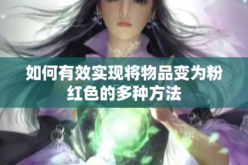 如何有效实现将物品变为粉红色的多种方法