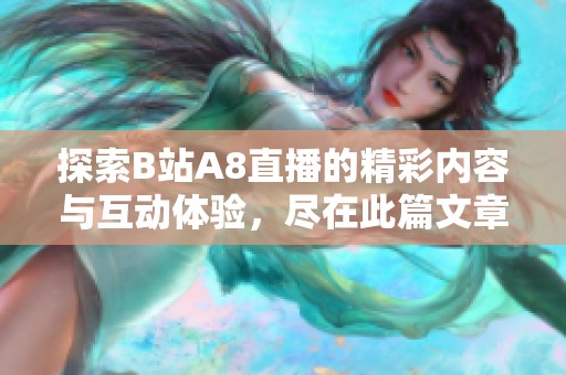 探索B站A8直播的精彩内容与互动体验，尽在此篇文章中！