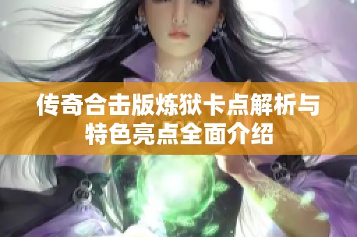 传奇合击版炼狱卡点解析与特色亮点全面介绍