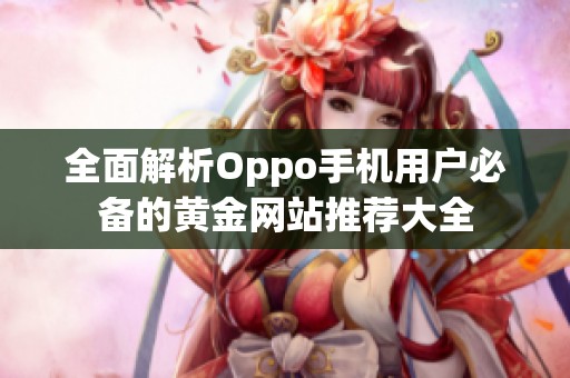 全面解析Oppo手机用户必备的黄金网站推荐大全