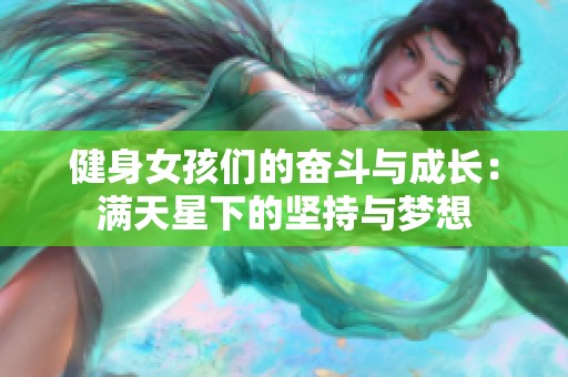 健身女孩们的奋斗与成长：满天星下的坚持与梦想