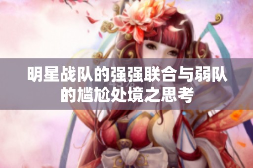 明星战队的强强联合与弱队的尴尬处境之思考