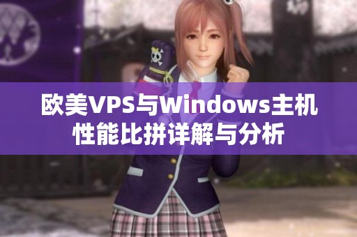 欧美VPS与Windows主机性能比拼详解与分析