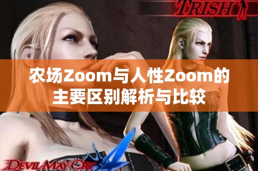 农场Zoom与人性Zoom的主要区别解析与比较