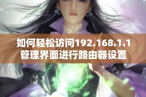 如何轻松访问192.168.1.1管理界面进行路由器设置