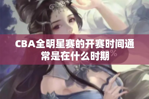 CBA全明星赛的开赛时间通常是在什么时期