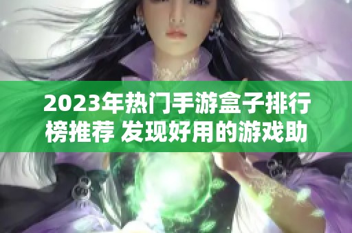 2023年热门手游盒子排行榜推荐 发现好用的游戏助手