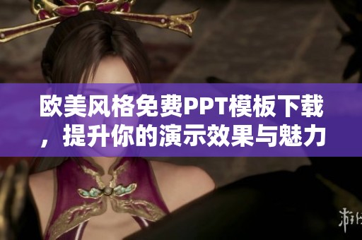 欧美风格免费PPT模板下载，提升你的演示效果与魅力