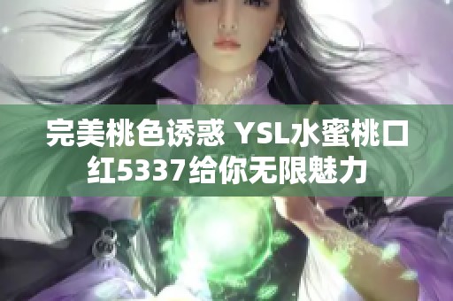 完美桃色诱惑 YSL水蜜桃口红5337给你无限魅力