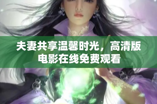 夫妻共享温馨时光，高清版电影在线免费观看