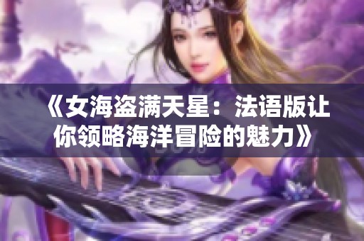 《女海盗满天星：法语版让你领略海洋冒险的魅力》