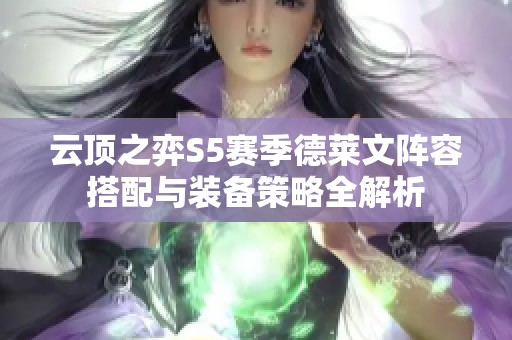 云顶之弈S5赛季德莱文阵容搭配与装备策略全解析