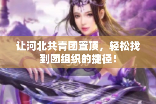 让河北共青团置顶，轻松找到团组织的捷径！