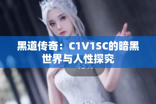 黑道传奇：C1V1SC的暗黑世界与人性探究