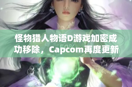 怪物猎人物语D游戏加密成功移除，Capcom再度更新政策