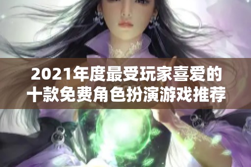 2021年度最受玩家喜爱的十款免费角色扮演游戏推荐