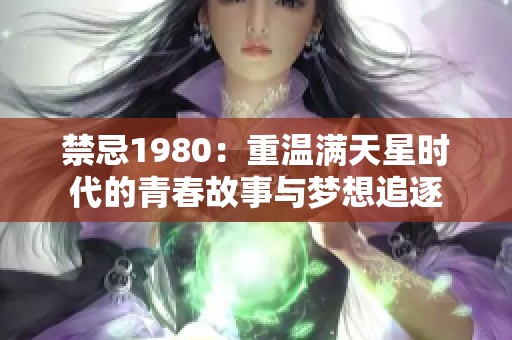 禁忌1980：重温满天星时代的青春故事与梦想追逐