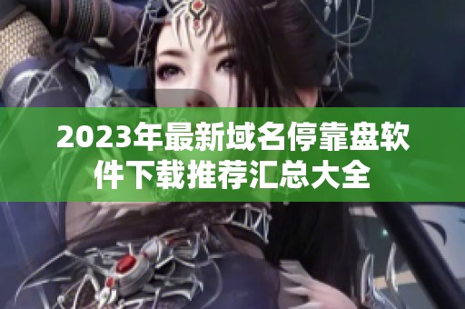 2023年最新域名停靠盘软件下载推荐汇总大全