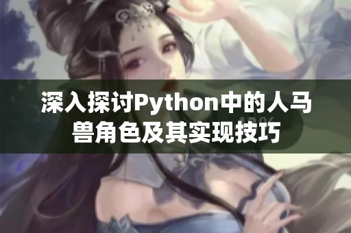 深入探讨Python中的人马兽角色及其实现技巧