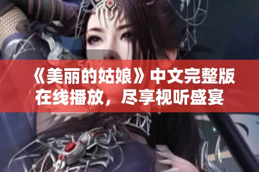 《美丽的姑娘》中文完整版在线播放，尽享视听盛宴