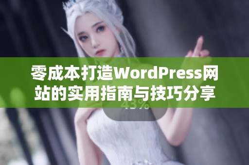 零成本打造WordPress网站的实用指南与技巧分享