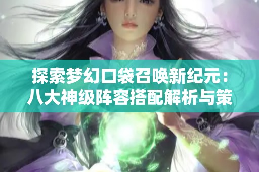 探索梦幻口袋召唤新纪元：八大神级阵容搭配解析与策略分享