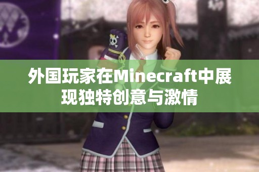 外国玩家在Minecraft中展现独特创意与激情