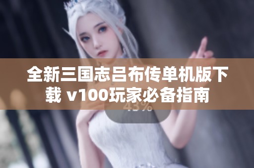 全新三国志吕布传单机版下载 v100玩家必备指南