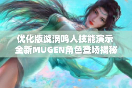 优化版漩涡鸣人技能演示 全新MUGEN角色登场揭秘