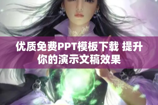 优质免费PPT模板下载 提升你的演示文稿效果