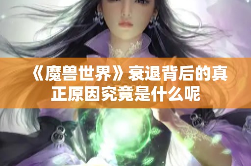 《魔兽世界》衰退背后的真正原因究竟是什么呢